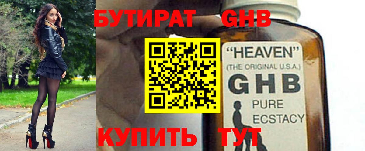 БУТИРАТ GHB  Вход с VPN  Серпухов 