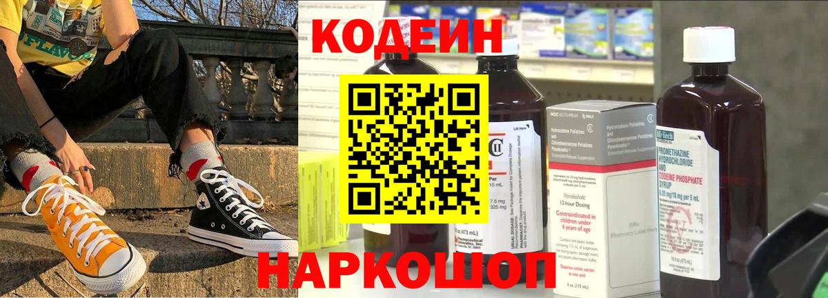 Кодеин Purple Drank Серпухов
